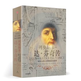 列奥纳多·达·芬奇传(从凡人到天才的创造力密码)(精) 9787508690322