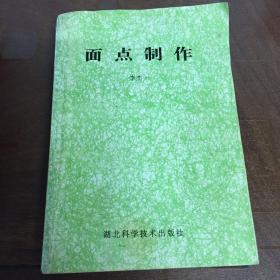 面點(diǎn)制作