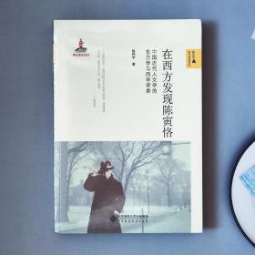 在西方发现陈寅恪：中国近代人文学的东方学与西学背景