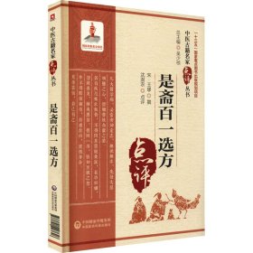 是斋百一选方【正版新书】