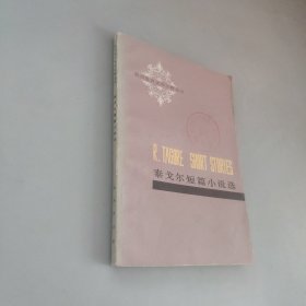 泰戈爾短篇小說選