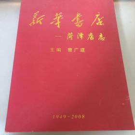 新华书店——菏泽店志 1949——2008