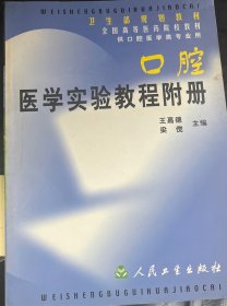 口腔医学实验教程附册