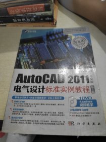 AutoCAD 2011中文版电气设计标准实例教程（第2版）