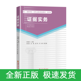 證據(jù)實務(wù)