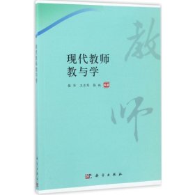 正版书现代教师教与学(第二版)