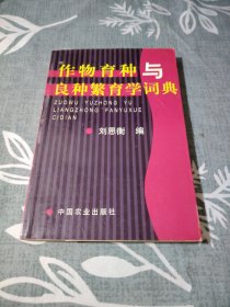 作物育种与良种繁育学词典