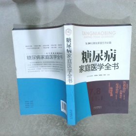 糖尿病家庭医学全书