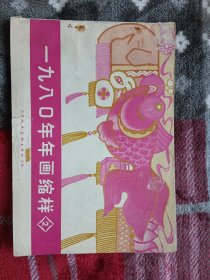 （天津人美）1980年年画缩样（2）