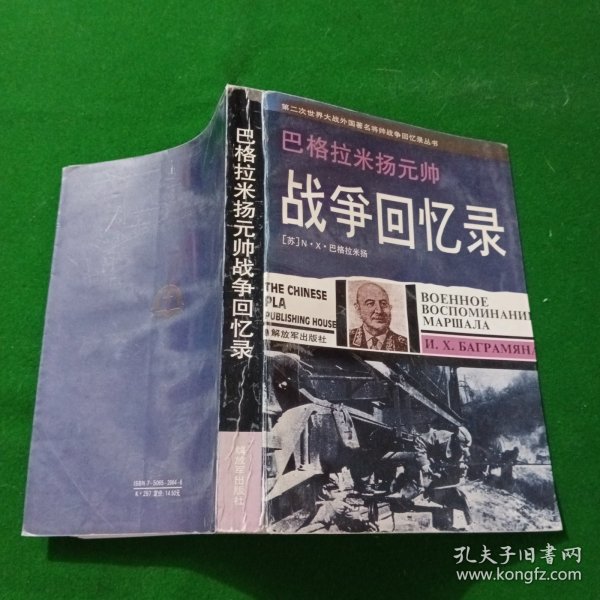 巴格拉米扬元帅战争回忆录：—第二次世界大战外国著名将帅战争回忆录丛书