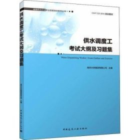 供水调度工考试大纲及习题集(CJJ\T225-2016培训教材)/城镇供水行业职业技能培训系列丛书