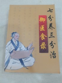七分养三分治 御医食录