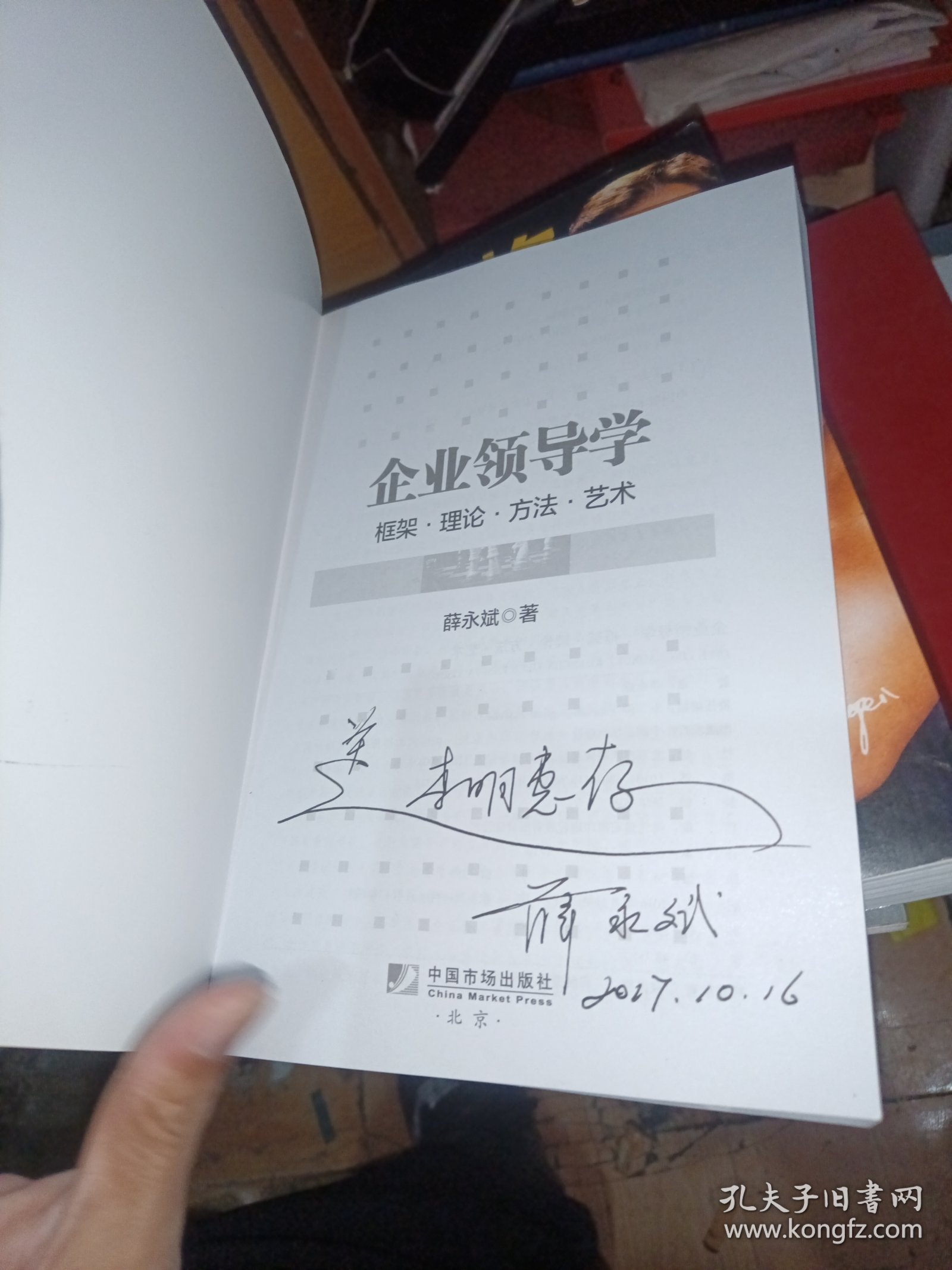企事业领导学 作者签赠本