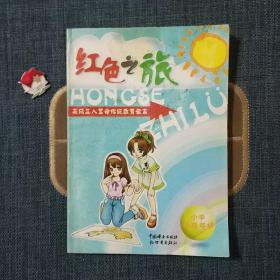 红色之旅. 小学中高年级读本