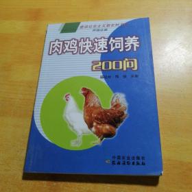 肉鸡快速饲养200问（养殖业篇）