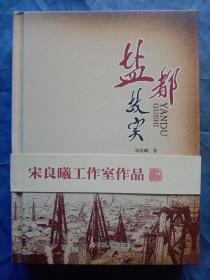 盐都故实(作者签赠本)