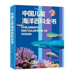 中國(guó)兒童海洋百科全書(shū)