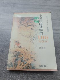 影响中国绘画进程的100位画家
