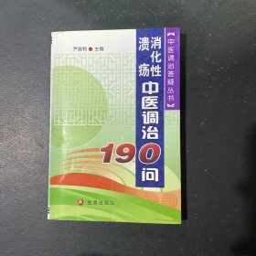 消化性溃疡中医调治190问