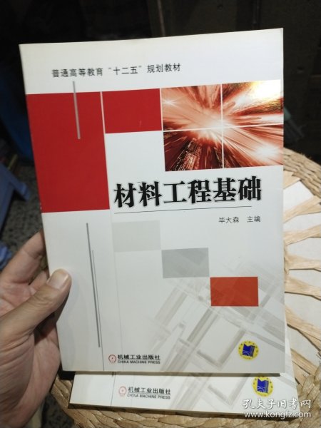 【基本全新内页干净无笔迹】材料工程基础 毕大森 编 机械工业出版社9787111321507