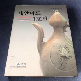 韩国泰安马岛一号船水下发掘调查报告（韩国国家海洋文化财研究所出版）精装版