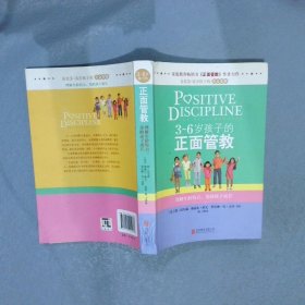 3～6岁孩子的正面管教：理解年龄特点，帮助孩子成长