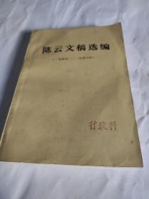 陈云文稿(1949一1956)