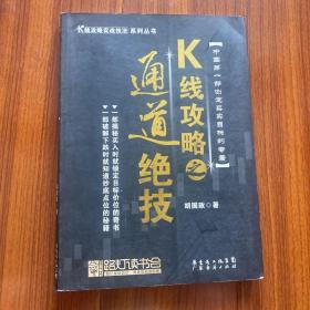 K线攻略之通道绝技：K线攻略实战技法