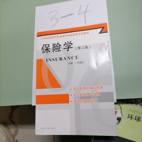 21世纪高等学校金融学实践创新系列教材：保险学（第2版）