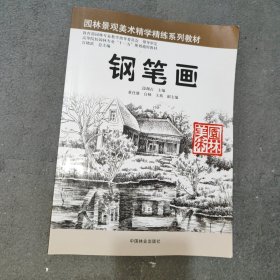 园林景观美术精深精练系列教材：钢笔画