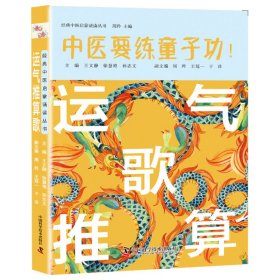 经典中医启蒙诵读丛书-运气推算歌