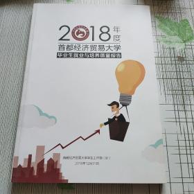 2018年度首都经济贸易大学毕业生就业与培养质量报告