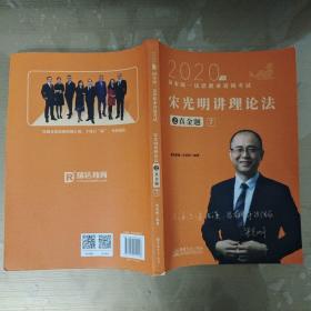 司法考试2020瑞达法考2020年国家统一法律职业资格考试瑞达法考宋光明讲理论法之真金题