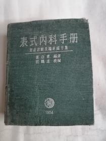 表式内科手册：对症诊断及临床处方集