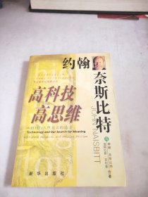 高科技·高思维：科技与人性意义的追寻