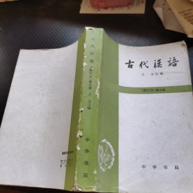 古代汉语（修订本）第三册。
