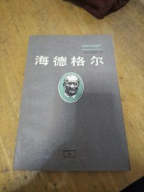 海德格尔