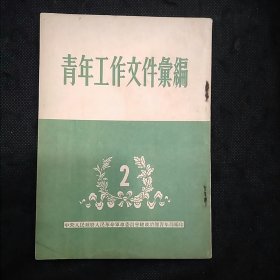 青年工作文件汇编 （二）关于建立中国新民主主义青年团的决议、给青年团第一次全国代表大会的贺电、朱德总司令在青年团第一次全国代表大会上的讲话、毛主席在接见青年团第二次全国代表大会主席团时指示团的工作方向……