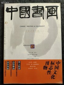 四本库存八开中国书画2003.10 当代人物 启功 颜真卿文稿八大山人专题售价25元包邮 九号狗院