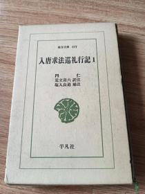 入唐求法巡礼行記　1