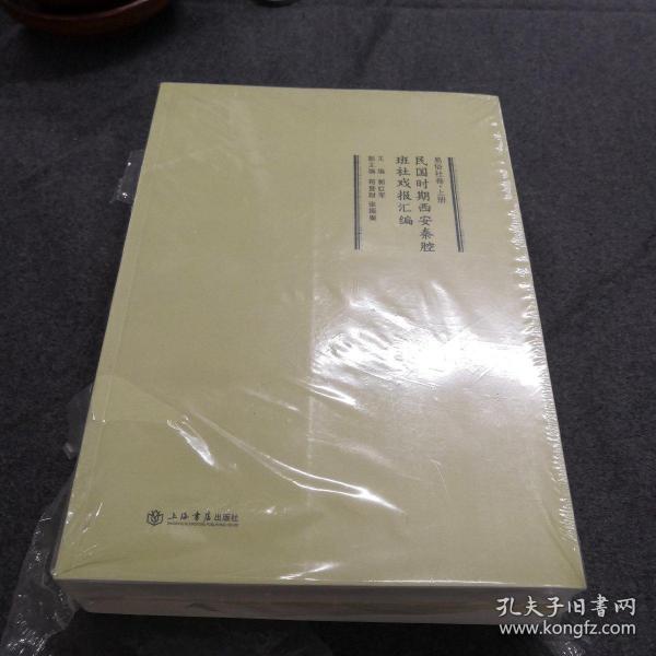 民国时期西安秦腔班社戏报汇编·易俗社卷（上、下册）