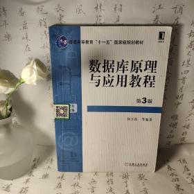 数据库原理与应用教程（第3版）/普通高等教育“十一五”国家级规划教材