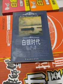 俄罗斯白银时代精品文库（卷一）：小说卷