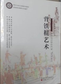 晋中文化生态保护实验区--【背铁棍艺术】----虒人荣誉珍藏