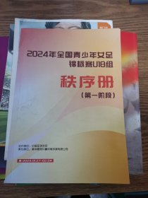 2024年全国青少年女足锦标赛U18组秩序册