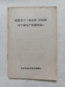 认真学习马克思恩格斯列宁论无产阶级专政