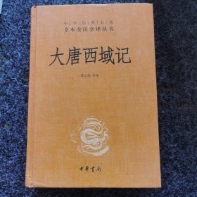 大唐西域记，内页全新