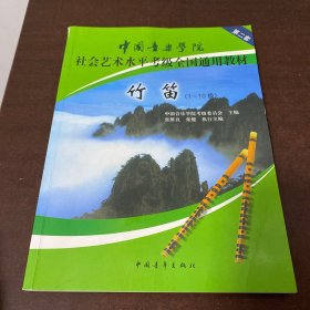 中国音乐学院社会艺术水平考级全国通用教材：竹笛（1-10级）