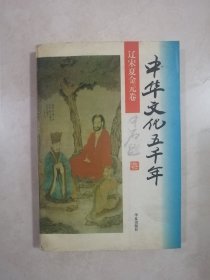 中华文化五千年（辽宋夏金元卷）