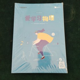 爱学习 物理 9阶-C 能力提高体系 S1（全新5册合售）